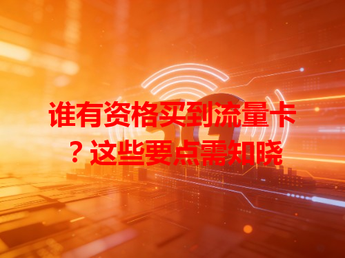 谁有资格买到流量卡？这些要点需知晓