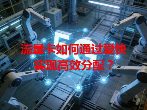 流量卡如何通过爱快实现高效分配？
