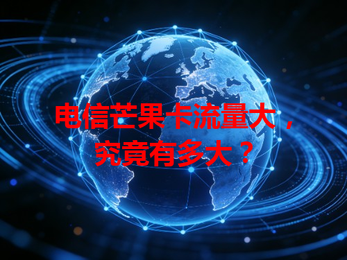 电信芒果卡流量大，究竟有多大？