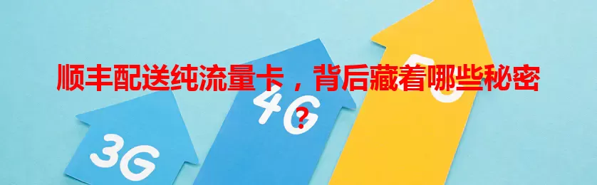 顺丰配送纯流量卡，背后藏着哪些秘密？
