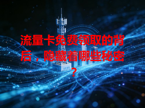 流量卡免费领取的背后，隐藏着哪些秘密？