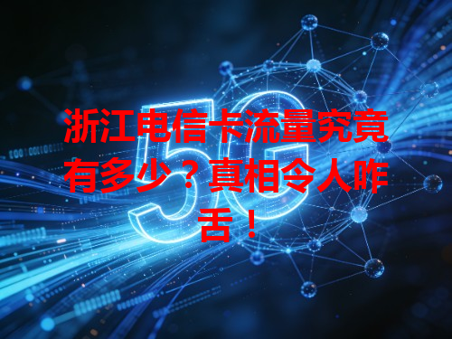 浙江电信卡流量究竟有多少？真相令人咋舌！