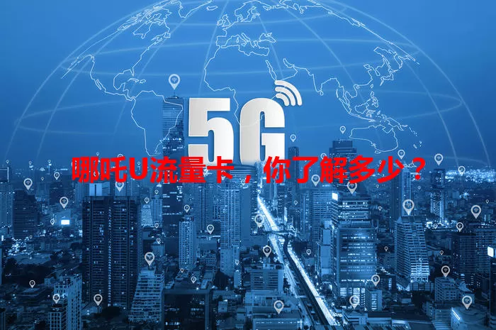哪吒U流量卡，你了解多少？
