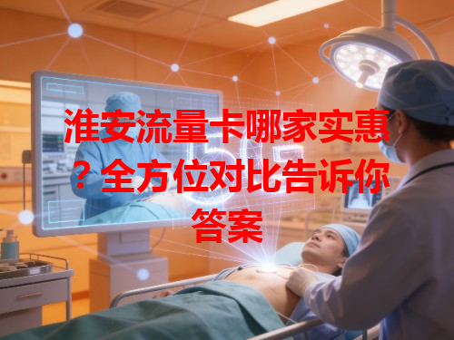 淮安流量卡哪家实惠？全方位对比告诉你答案
