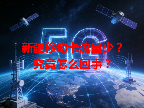 新疆移动卡流量少？究竟怎么回事？
