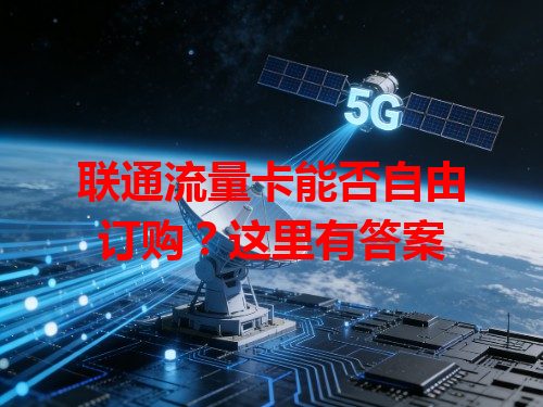 联通流量卡能否自由订购？这里有答案