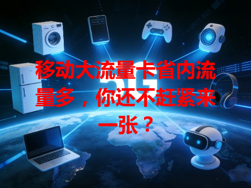 移动大流量卡省内流量多，你还不赶紧来一张？