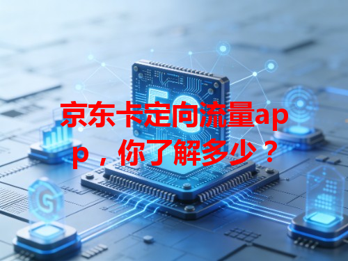 京东卡定向流量app，你了解多少？