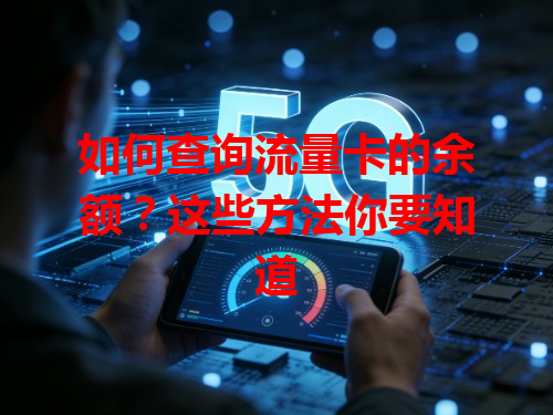 如何查询流量卡的余额？这些方法你要知道