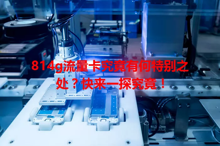 814g流量卡究竟有何特别之处？快来一探究竟！