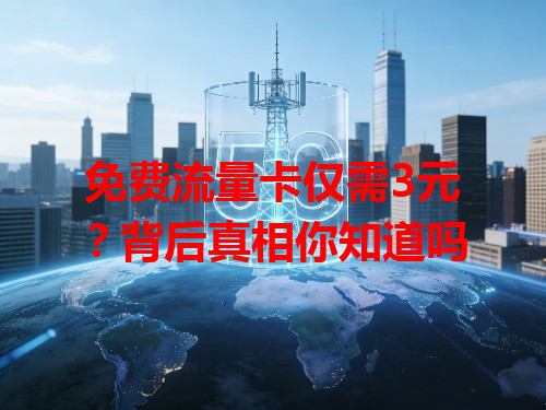 免费流量卡仅需3元？背后真相你知道吗