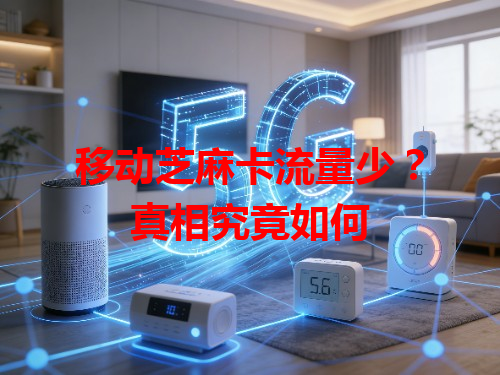 移动芝麻卡流量少？真相究竟如何