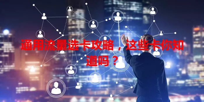 通用流量选卡攻略，这些卡你知道吗？