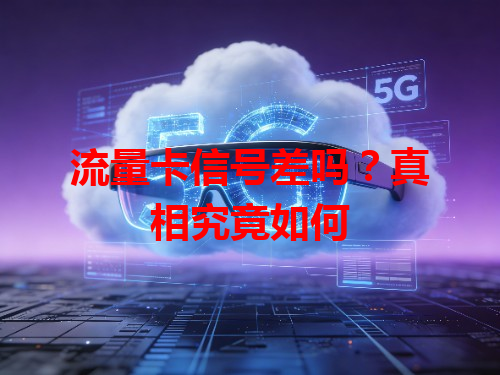流量卡信号差吗？真相究竟如何