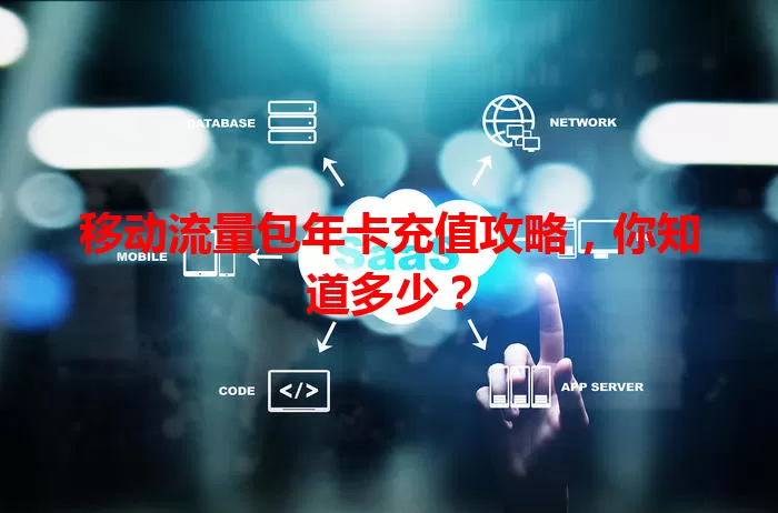 移动流量包年卡充值攻略，你知道多少？