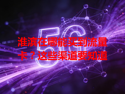 淮滨在哪能买到流量卡？这些渠道要知道