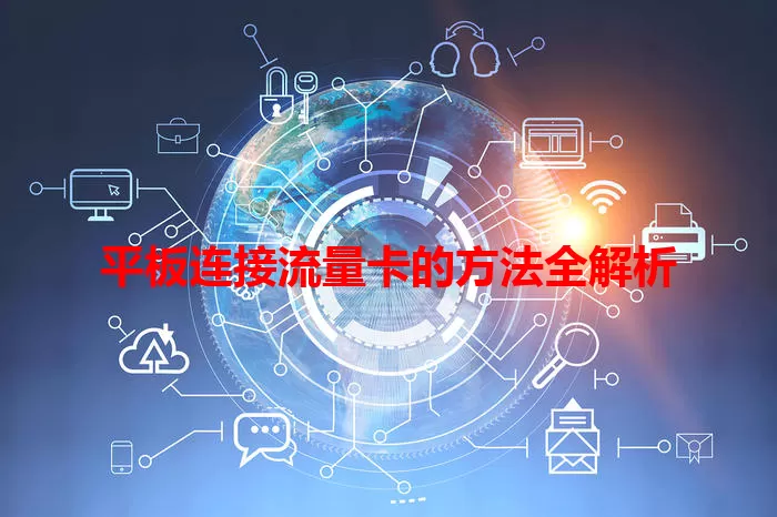 平板连接流量卡的方法全解析