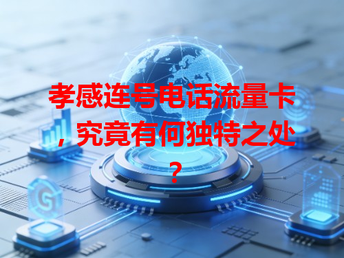 孝感连号电话流量卡，究竟有何独特之处？