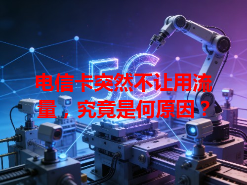 电信卡突然不让用流量，究竟是何原因？