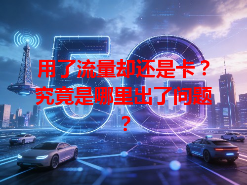 用了流量却还是卡？究竟是哪里出了问题？