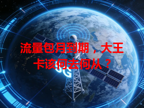 流量包月到期，大王卡该何去何从？