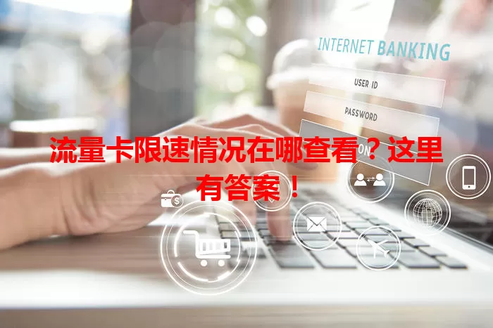 流量卡限速情况在哪查看？这里有答案！