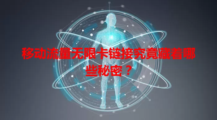 移动流量无限卡链接究竟藏着哪些秘密？