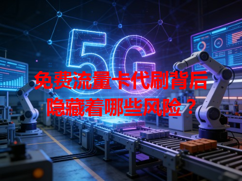 免费流量卡代刷背后隐藏着哪些风险？