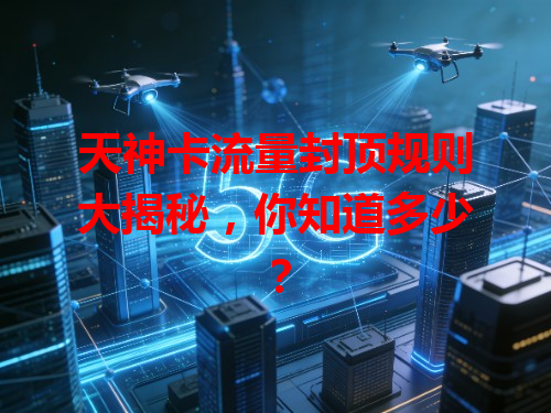 天神卡流量封顶规则大揭秘，你知道多少？