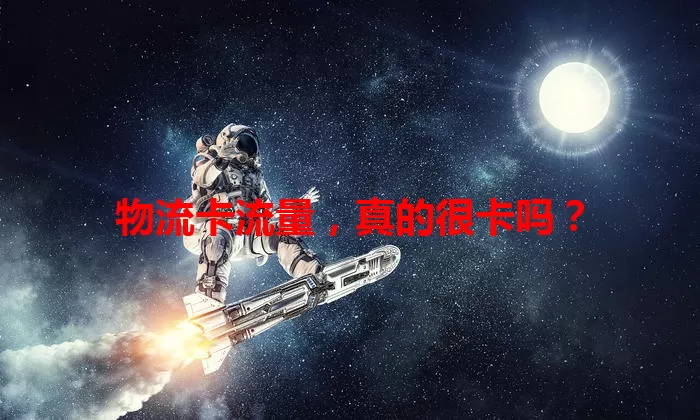 物流卡流量，真的很卡吗？
