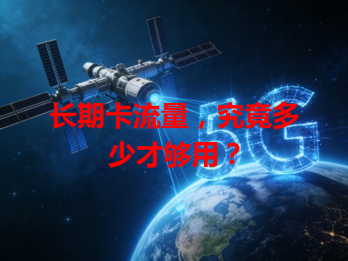 长期卡流量，究竟多少才够用？