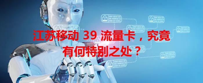 江苏移动 39 流量卡，究竟有何特别之处？