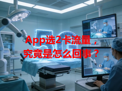 App选2卡流量，究竟是怎么回事？