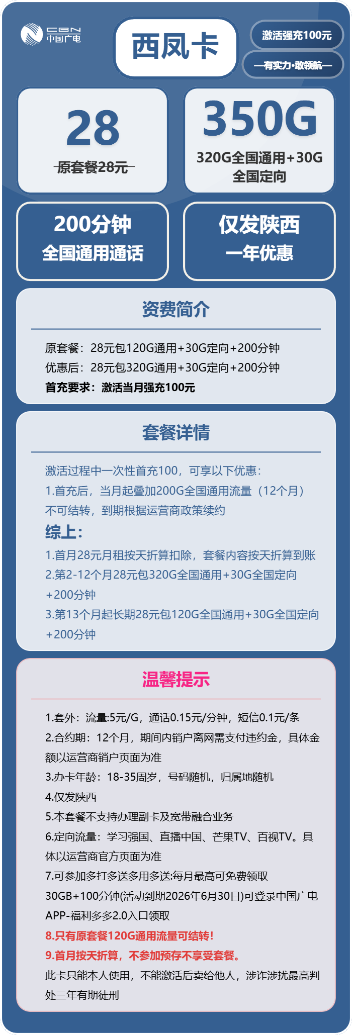 广电西风卡28元月包320G通用流量+30G定向流量+200分钟通话（长期套餐）