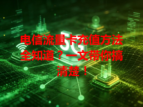电信流量卡充值方法全知道？一文带你搞清楚！