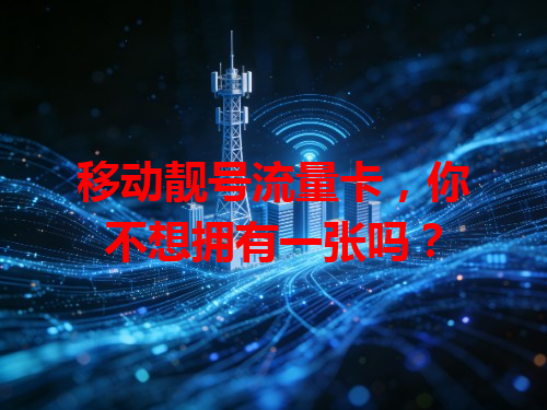 移动靓号流量卡，你不想拥有一张吗？