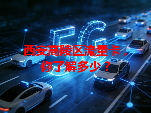 西安高陵区流量卡，你了解多少？
