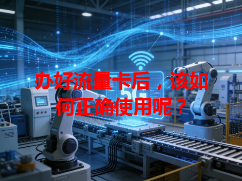 办好流量卡后，该如何正确使用呢？