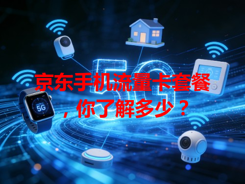 京东手机流量卡套餐，你了解多少？
