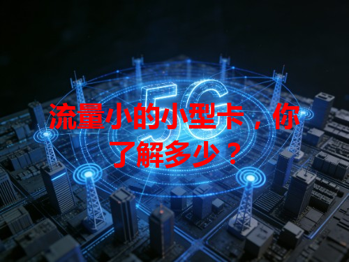 流量小的小型卡，你了解多少？