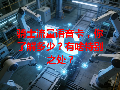 骑士流量语音卡，你了解多少？有啥特别之处？