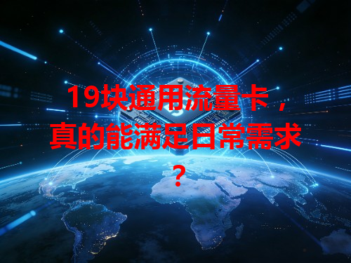 19块通用流量卡，真的能满足日常需求？