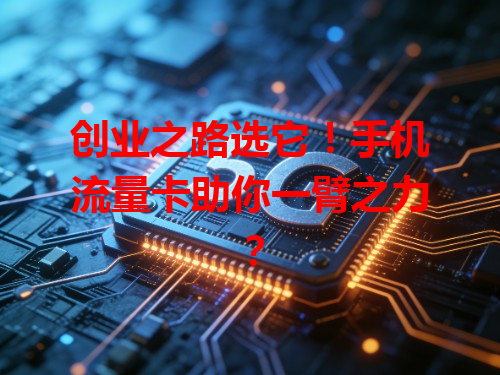 创业之路选它！手机流量卡助你一臂之力？