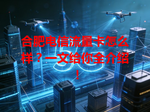 合肥电信流量卡怎么样？一文给你全介绍！