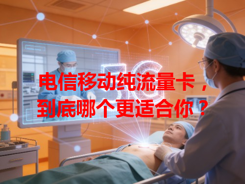 电信移动纯流量卡，到底哪个更适合你？