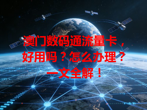 澳门数码通流量卡，好用吗？怎么办理？一文全解！