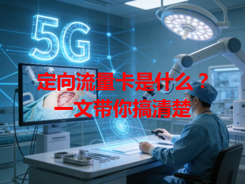 定向流量卡是什么？一文带你搞清楚
