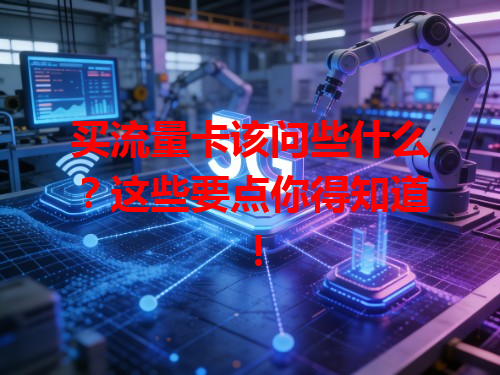 买流量卡该问些什么？这些要点你得知道！