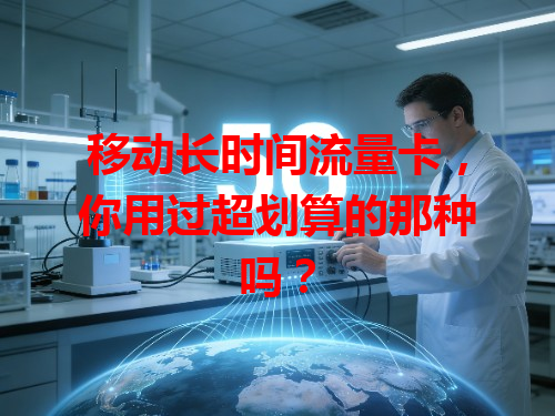 移动长时间流量卡，你用过超划算的那种吗？