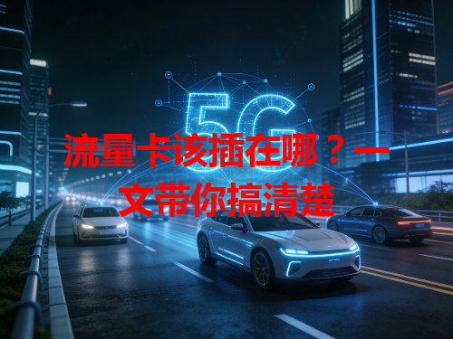 流量卡该插在哪？一文带你搞清楚